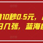 语聊自撸10秒0.5元，小白轻松上手单日几张，蓝海自撸项目