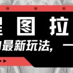 醒图拉新，暴力新玩法，光用手机三分钟制作一条视频，一天轻松5张