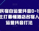 “酒店民宿自运营抖音0-1进阶课，主打最懂酒店名宿人的自运营抖音打法