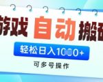 游戏全自动挂G搬砖项目，可多号操作，轻松日入多张+ 无脑操作【揭秘】