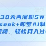 如何30天内涨粉5W？用deepseek+即梦AI制作育儿视频，轻松月入过w”