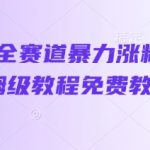 抖音ai全赛道暴力涨粉实操，保姆级教程免费教会