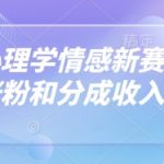 抖音心理学情感新赛道新玩法，涨粉和分成收入嘎嘎的