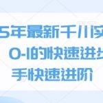 2025年最新千川实战投放课，0-1的快速进步，新手快速进阶