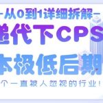 从0到1详细拆解快递代下CPS项目，一个一直被人忽视的行业！