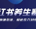 AI+可画生成小红书养生作品，新手暴力起号，矩阵操作，轻松日入3张+