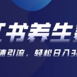 AI+可画生成小红书养生作品，新手暴力起号，矩阵操作，轻松日入3张+