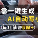 只需一键生成，AI自动写小说，实现躺着也能写作，每月收益过1w【揭秘】