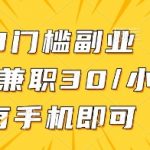 0门槛副业，线上兼职30一小时，有一部手机即可操作【揭秘】