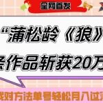 爆火“蒲松龄《狼》”实战拆解，仅6条作品涨粉24W，单条作品收获20W点赞，找对方法轻松起号月入过W