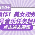 无脑操作！美女视频混剪，单号音乐任务轻松日入3张+