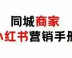 同城商家小红书营销手册，小红书0成本引爆线下流量”