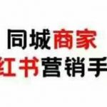 同城商家小红书营销手册，小红书0成本引爆线下流量”