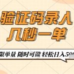 验证码录入，几秒钟一单，只需一部手机即可开始，随时随地可做，每天5张+【揭秘】