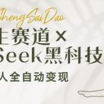 养生赛道+DeepSeek黑科技：AI数字人全自动变现，小白也能月入过W