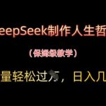 用DeepSeek制作人生哲理视频，流量轻松过W，日入几张