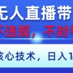 淘宝无人直播带货9.0 ，独家核心技术，不违规，不封号，操作简单，当天开播，当天见收益，日入数张【揭秘】
