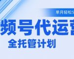 视频号代运营2.0，全程托管招募，单月轻松变现5k