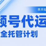 视频号代运营2.0，全程托管招募，单月轻松变现5k