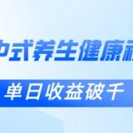 新手小白使用DeepSeek制作中式健康视频，一条视频涨粉1W+，单日收益破千
