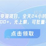 微信小程序变现项目，全天24小时都可做，单机30-100+，无上限，可批量手机放大