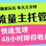 得物流量主托管计划，原创独家玩法，每天几分钟，快速变现，48小时即得收益【揭秘】