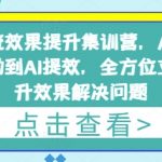 信息流效果提升集训营，从账号冷启动到AI提效，全方位立体提升效果解决问题
