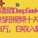 借助DeepSeek，母女档短视频十天爆红，粉丝破18W，日收入轻松几张