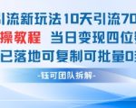“男粉引流新玩法10天引流7000人当日变现四位数可复制可批量0封号