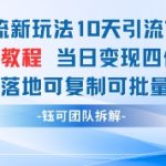 “男粉引流新玩法10天引流7000人当日变现四位数可复制可批量0封号