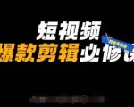 “短视频爆款剪辑必修课，剪映专业版实操+自媒体技巧