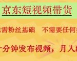 京东短视频带货，无需粉丝基础，不需要任何技术，每天十分钟发布视频，月入8k【揭秘】