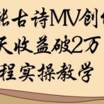 AI赋能古诗MV创作：30天收益破1W，全程实操教学