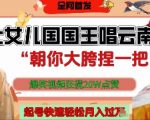 让女儿国国王开口唱云南山歌“朝你大胯捏一把”，爆笑视频狂揽点赞20W点赞，熟练后起号快轻松月入过W”