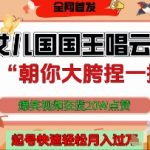 让女儿国国王开口唱云南山歌“朝你大胯捏一把”，爆笑视频狂揽点赞20W点赞，熟练后起号快轻松月入过W”