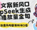 深夜文案新风口：DeepSeek生成百万播放量金句，治愈系内容涨粉快3倍”