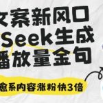 深夜文案新风口：DeepSeek生成百万播放量金句，治愈系内容涨粉快3倍”