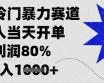 “闲鱼冷门暴力赛道，新人当天开单，利润80%，日入1k+【揭秘】
