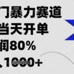 “闲鱼冷门暴力赛道，新人当天开单，利润80%，日入1k+【揭秘】