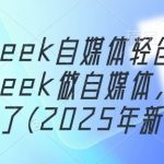 DeepSeek自媒体轻创业，用DeepSeek做自媒体，太容易挣钱了(2025年新课)