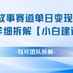 漫画故事赛道单日变现1k+全流程详细拆解