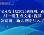 支付宝分成计划，2025新规则新玩法AI一键生成文案+视频，爆款赛道，新人也能月入过1W