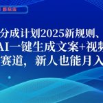 支付宝分成计划，2025新规则新玩法AI一键生成文案+视频，爆款赛道，新人也能月入过1W