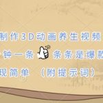 AI制作3D动画养生视频，三分钟一条，条条是爆款，变现简单(附提示词)