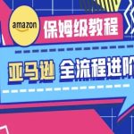 亚马逊保姆级全流程实操教程-跨境电商教程