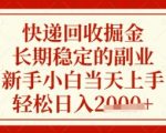 快递回收掘金项目，长期稳定的副业，新手小白当天上手，轻松日入数张【揭秘