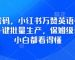 流量密码，小红书万赞英语视频用扣子一键批量生产，保姆级教程，小白都看得懂