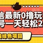 微信最新0撸玩法，单号一天轻松200+，绿色不违规【揭秘】”