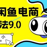 25年闲鱼电商高阶打法9.0，空手套白狼，小白日入几张”