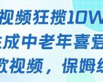 一个视频狂揽10W+点赞，AI生成中老年喜爱的鹦鹉唱歌视频，保姆级教程，轻松挣取创作者分成”